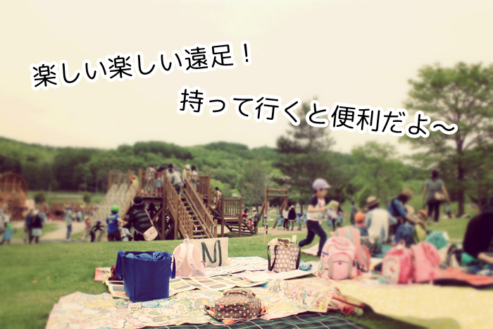 遠足には何があると便利?持って行くといい便利なグッズ、持ち物