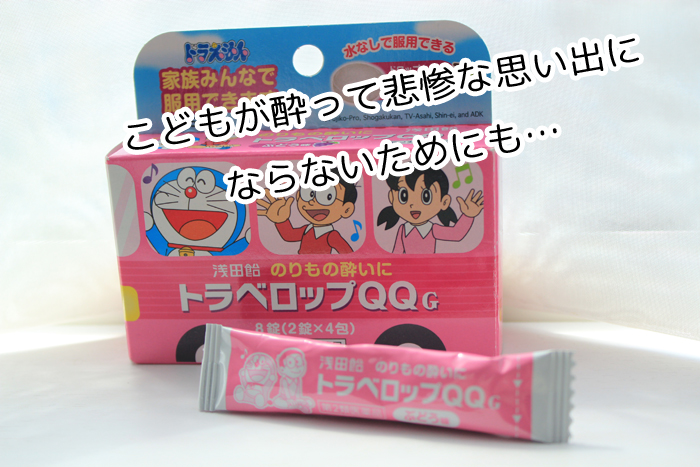トラベロップQQって効果はあるの?子どもに人気の飴の酔い止め