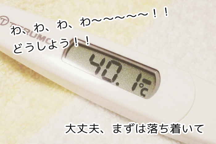 子どもの熱が40度を越えちゃった!子供の熱が高かったら夜間でも救急に行くべき?