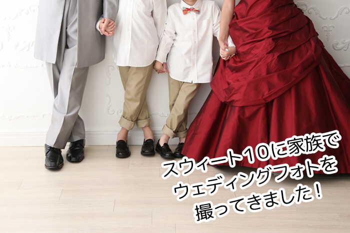 記念日に家族写真はいかが!?結婚10周年に写真屋さんでドレスを着て家族写真を撮ってみたよ!
