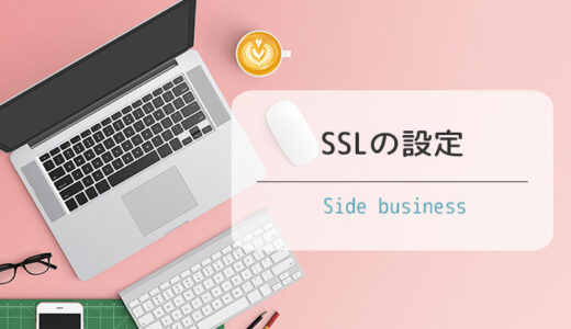 【エックスサーバー】無料独自SSLを設定する方法とは？簡単にSSL設定してみた！
